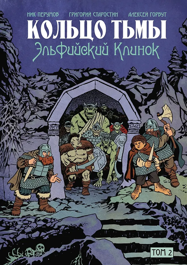 Книга Комплект комиксов «Кольцо Тьмы. Эльфийский клинок»: Том 1-3 (Григорий Старостин, Ник Перумов) — 3