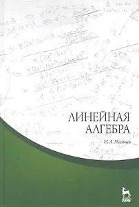 Линейная алгебра: Учебное пособие. 2-е изд. испр. и доп.