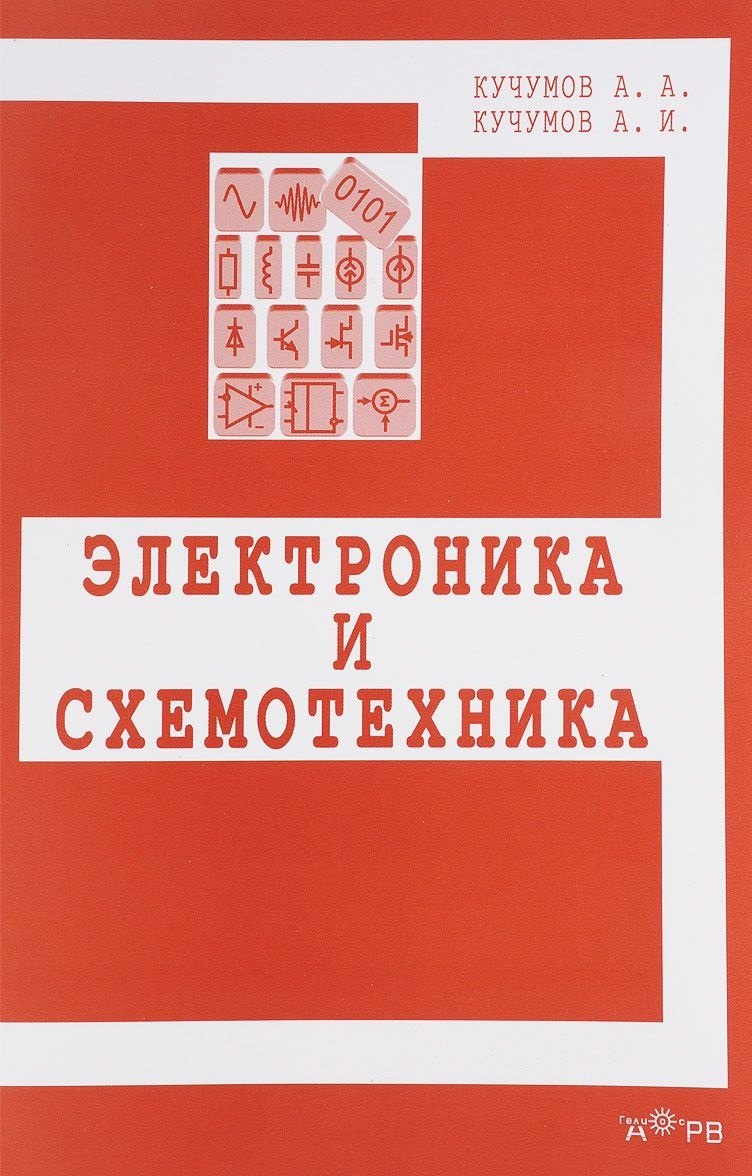 

Электроника и схемотехника. Учебное пособие