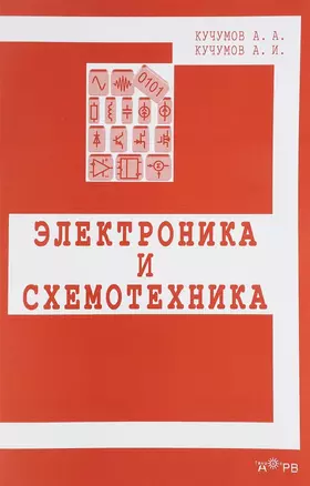 Электроника и схемотехника. Учебное пособие — 2645020 — 1