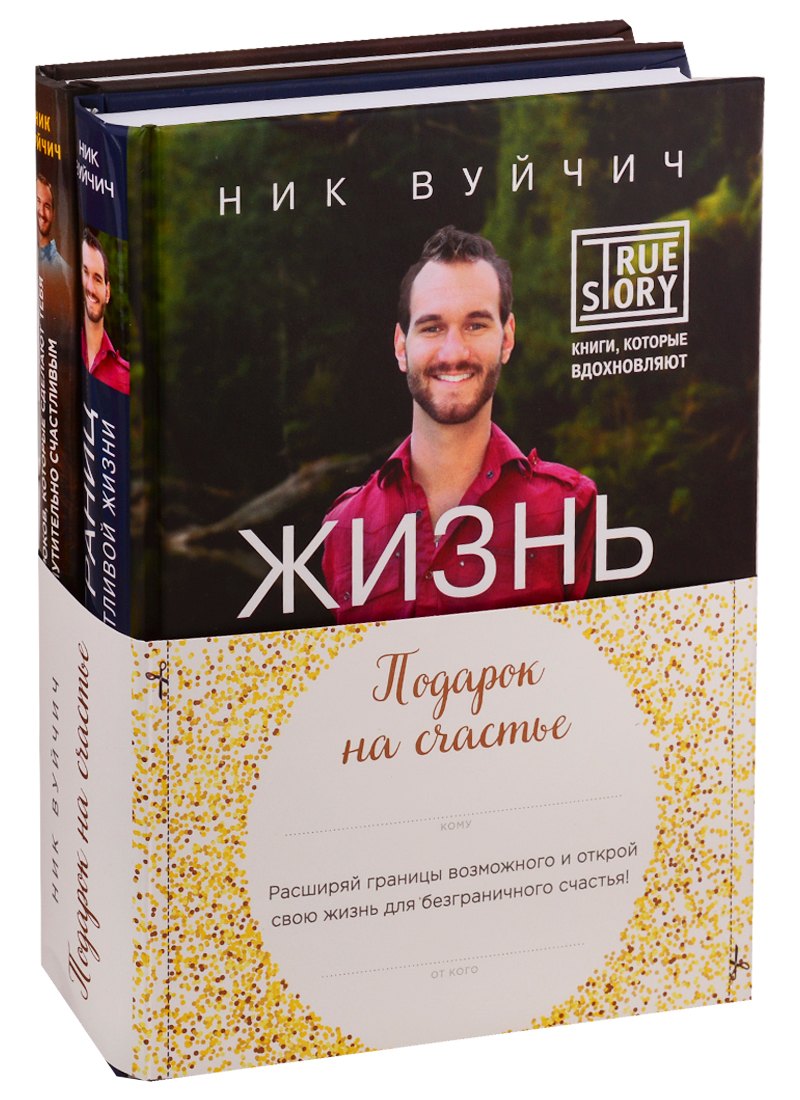 

Подарок на счастье от Ника Вуйчича (новый комплект)