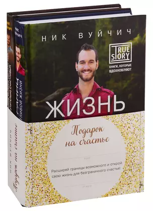 Подарок на счастье от Ника Вуйчича (новый комплект) — 2712991 — 1