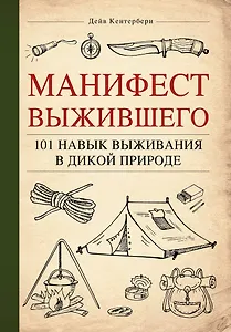 Манифест Выжившего. 101 навык для выживания в дикой природе