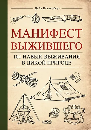 Книга Манифест Выжившего. 101 навык для выживания в дикой природе (Дейв Кентербери, А. Амелина)