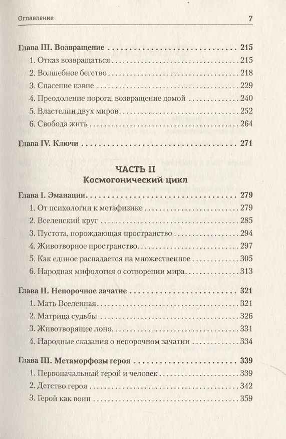 Книга Тысячеликий герой (мягкая обл.) (Джозеф Кэмпбелл) — 11