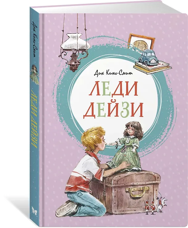 Книга Леди Дейзи (Дик Кинг-Смит) — 2