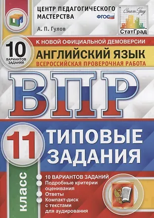 Книга Английский язык. Всероссийская проверочная работа. 11 класс. Типовые задания. 10 вариантов заданий. Подробные критерии оценивания. Ответы (+CD) (Артём Гулов)