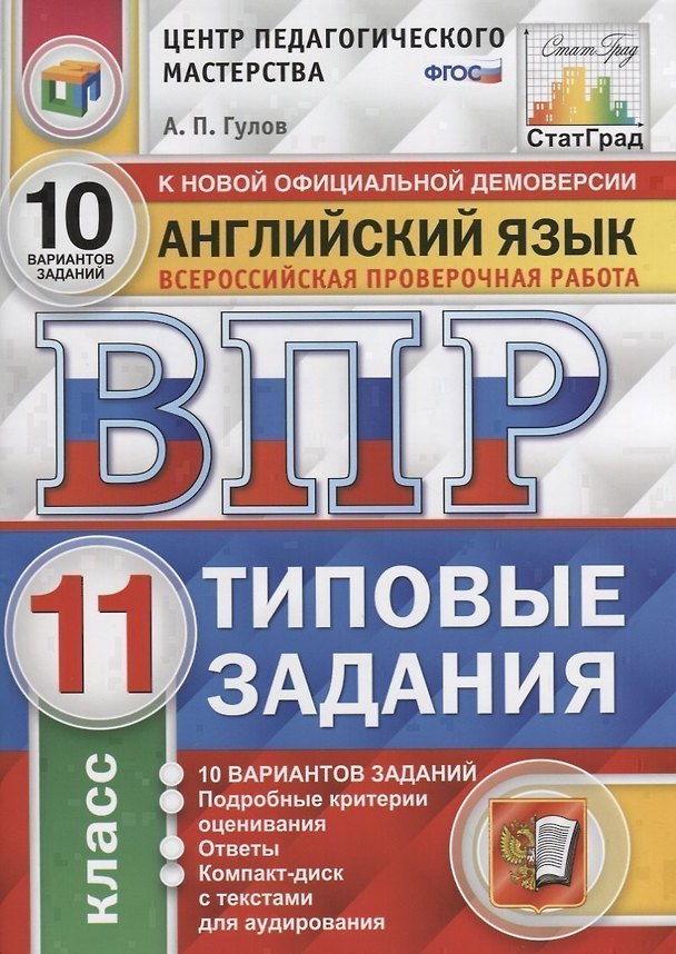 Книга Английский язык. Всероссийская проверочная работа. 11 класс. Типовые задания. 10 вариантов заданий. Подробные критерии оценивания. Ответы (+CD) (Артём Гулов) — 1