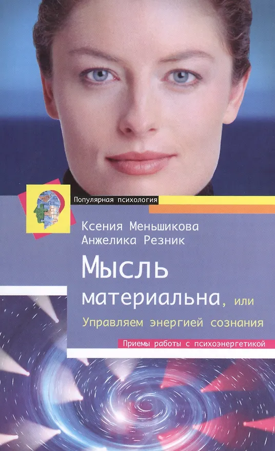 Книга Мысль материальна, или Управляем энергией сознания (Ксения Меньшикова) — 2