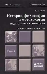 История философия и методология педагогики и психологии. учебное пособие для магистров