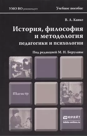 История философия и методология педагогики и психологии. учебное пособие для магистров — 2374004 — 1