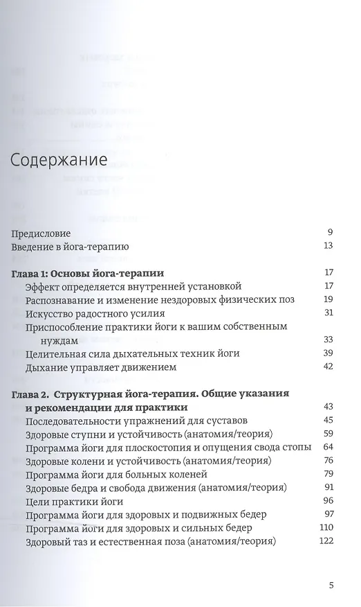 Книга Большая книга йога-терапии. Практика йоги для здоровья тела и ясности ума (Ремо Риттинер) — 2