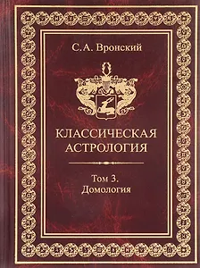 Классическая астрология. Том 3. Домология