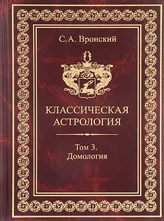Классическая астрология. Том 3. Домология