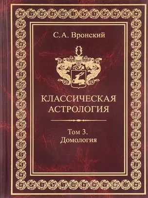 Классическая астрология. Том 3. Домология — 2698433 — 1