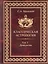 Классическая астрология. Том 3. Домология — 2698433 — 1