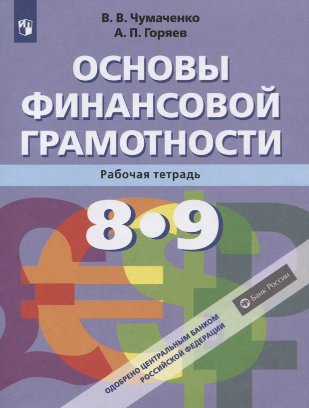 

Основы Финансовой грамотности. 8-9 классы. Рабочая тетрадь