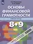 Основы Финансовой грамотности. 8-9 классы. Рабочая тетрадь — 2752862 — 1