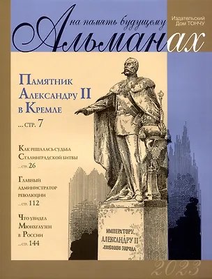 Книга На память будущему. Альманах 2023 (Николай Шефов, Елена Тончу, Ольга Давыдова)