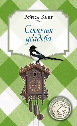 Книга Сорочья усадьба (Рейчел Кинг)