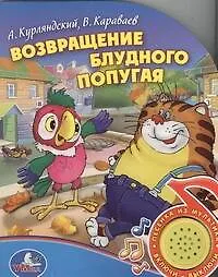 Книга МузКнига!Возвращение блудного попугая (Александр Курляндский)