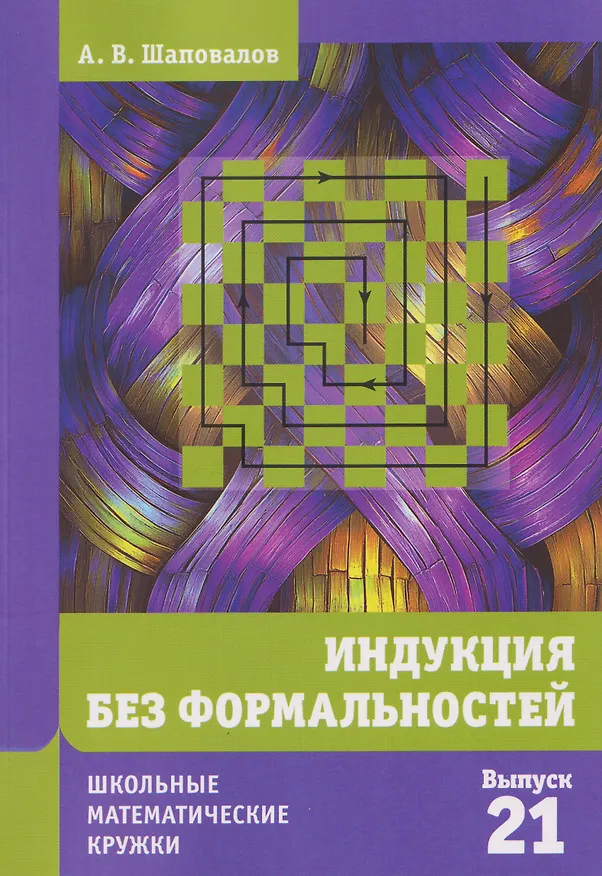Книга Математика. Индукция без формальностей. Выпуск 21 (Александр Шаповалов) — 1
