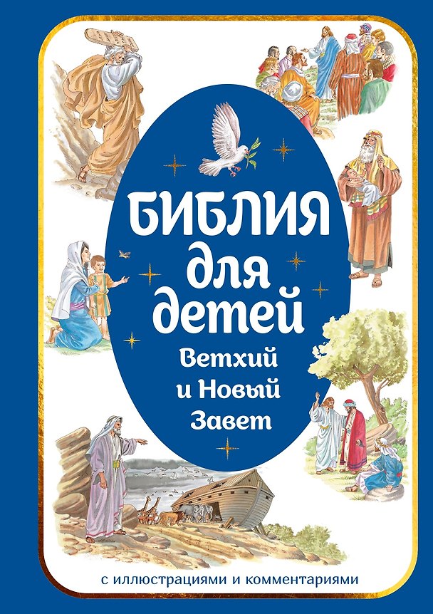 Книга Библия для детей. Ветхий и Новый Завет с иллюстрациями и комментариями () — 1