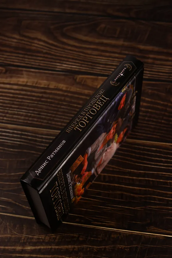 Книга Вперед в прошлое! Торговец (Денис Ратманов) — 8