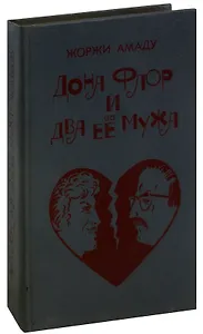 Дона Флор и два её мужа
