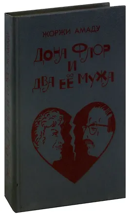 Книга Дона Флор и два её мужа (Жоржи Амаду)