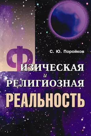 Физическая и религиозная реальность (мягк). Поройков С. (КомКнига) — 2087919 — 1