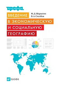 Введение в экономическую и социальную географию : учеб. пособие для вузов