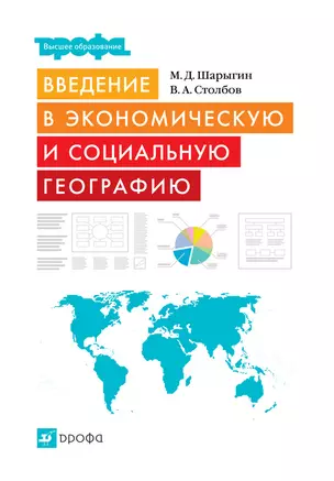 Введение в экономическую и социальную географию : учеб. пособие для вузов — 2137159 — 1