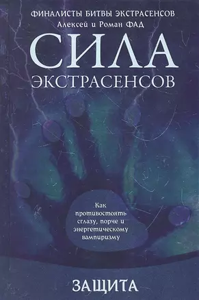 Защита. : Как противостоять сглазу, порче и энергетическому вампиризму — 2287913 — 1