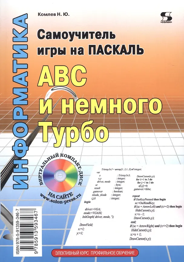 Книга Самоучитель игры на Паскале. ABC и немного Турбо. (Николай Комлев) — 2