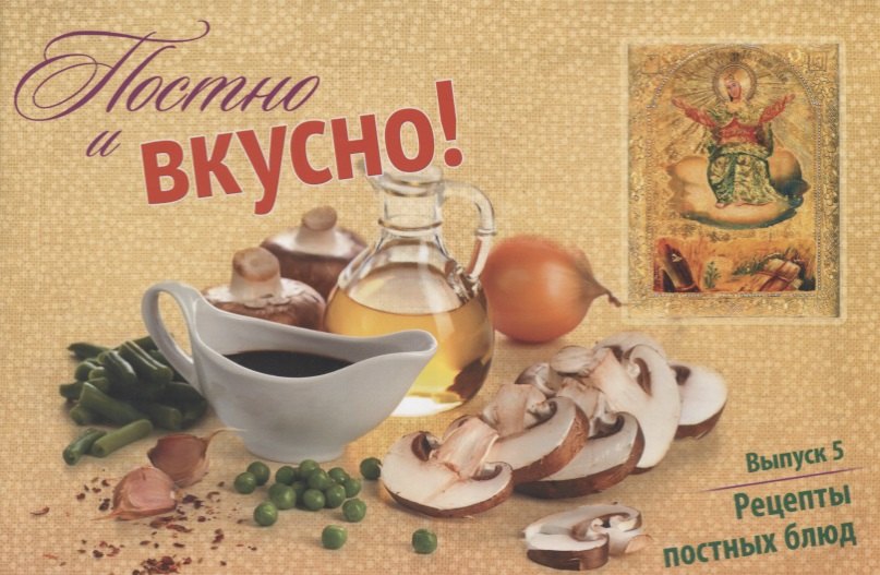 

Постно и вкусно Вып. 5 Рецепты постных блюд (м) Горбунова
