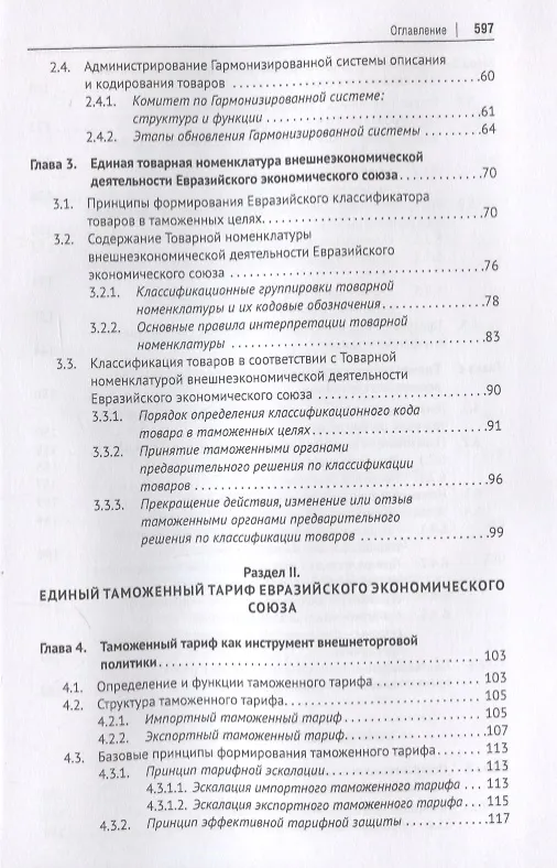 Книга Евразийский экономический союз. Единое таможенное регулирование. Монография (Геннадий Мокров) — 3