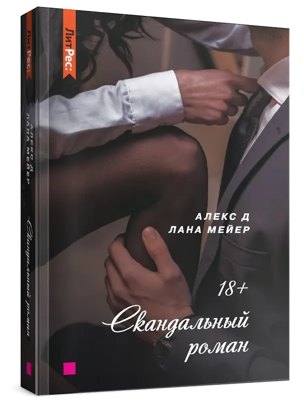Книга Скандальный роман (Лана Мейер, Алекс Д.) — 5