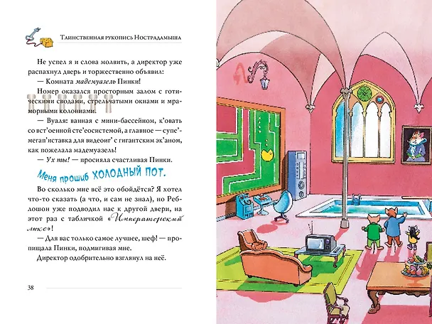 Книга Таинственная рукопись Нострадамыша (Джеронимо Стилтон) — 6