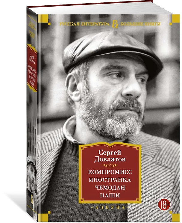 Книга Компромисс. Иностранка. Чемодан. Наши (Сергей Довлатов) — 2