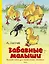Забавные малыши. Большая книга для самых-самых маленьких — 2579514 — 1