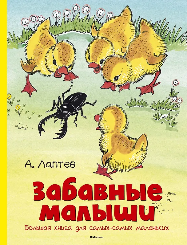 Книга Забавные малыши. Большая книга для самых-самых маленьких (Алексей Лаптев) — 1