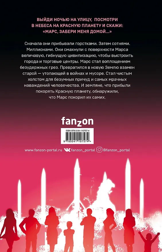 Марсианские хроники. Авторизованная графическая адаптация 2788439 — 2