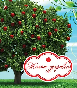 Желаю здоровья!