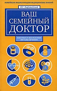 Ваш семейный доктор. Новейшая энциклопедия медицинских знаний