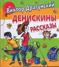 Денискины рассказы