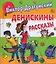 Денискины рассказы — 2281594 — 1