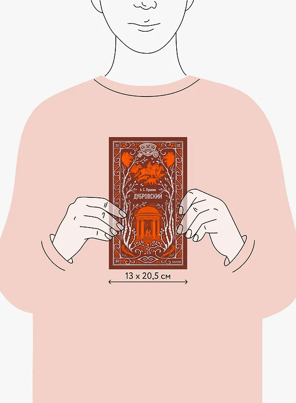 Книга Дубровский. Вечные истории (Александр Пушкин) — 13