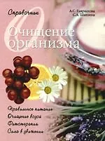 Книга Очищение организма (Анна Гаврилова)