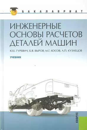 Инженерные основы расчетов деталей машин: учебник — 2333206 — 1